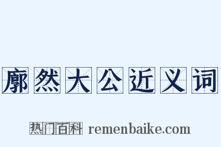 廓然大公近义词是什么意思的图片